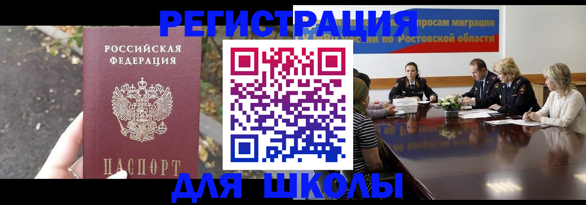 временная регистрация для школы в Орле