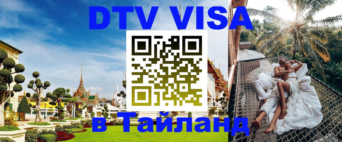 Visa ДТВ Тайланд помощь Орёл 