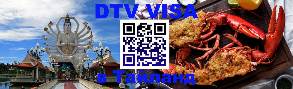 DTV Visa Thailand — прайс и условия, виза без дополнительных документов - 18.11.2025 