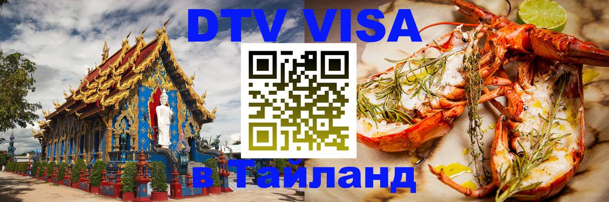 Цены на DTV визу в Таиланд — пакеты услуг, достаточно даже паспорта - Орёл  04.10.2025 